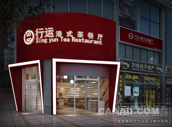 港式茶餐厅设计－深圳行运茶餐厅装潢设计